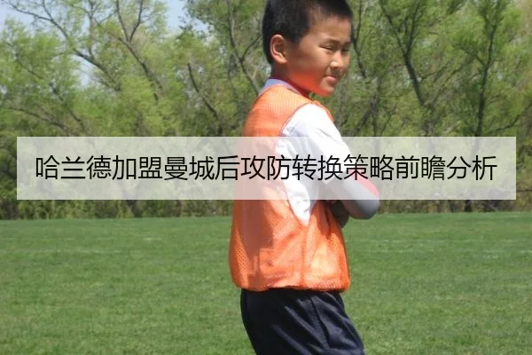 哈兰德加盟曼城后攻防转换策略前瞻分析