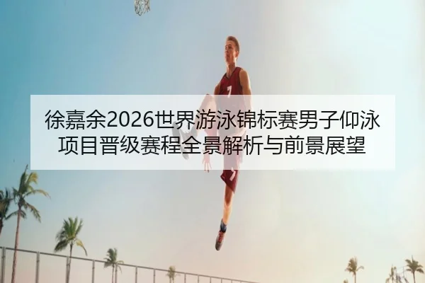 xu-jia-yu-shi-jie-you-yong-jin-biao-sai-nan-zi-yang-yong-xiang-mu-jin-ji-sai-cheng-quan-jing-jie-xi-yu-qian-jing-zhan-2-960.jpg